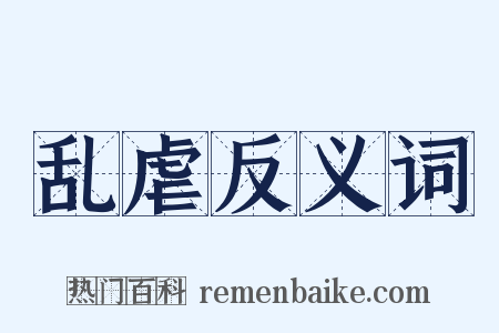 乱虐反义词是什么意思的图片